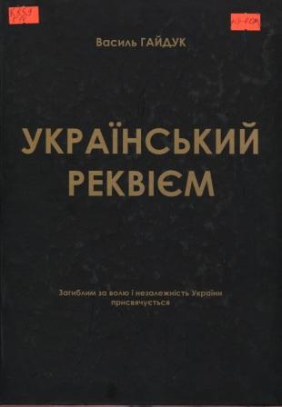 Картинки по запросу український реквієм гайдук