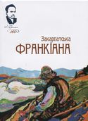 ІВАН ФРАНКО. ХУДОЖНИК — ІВАН ТРУШ. ОЛІЯ, 90х70